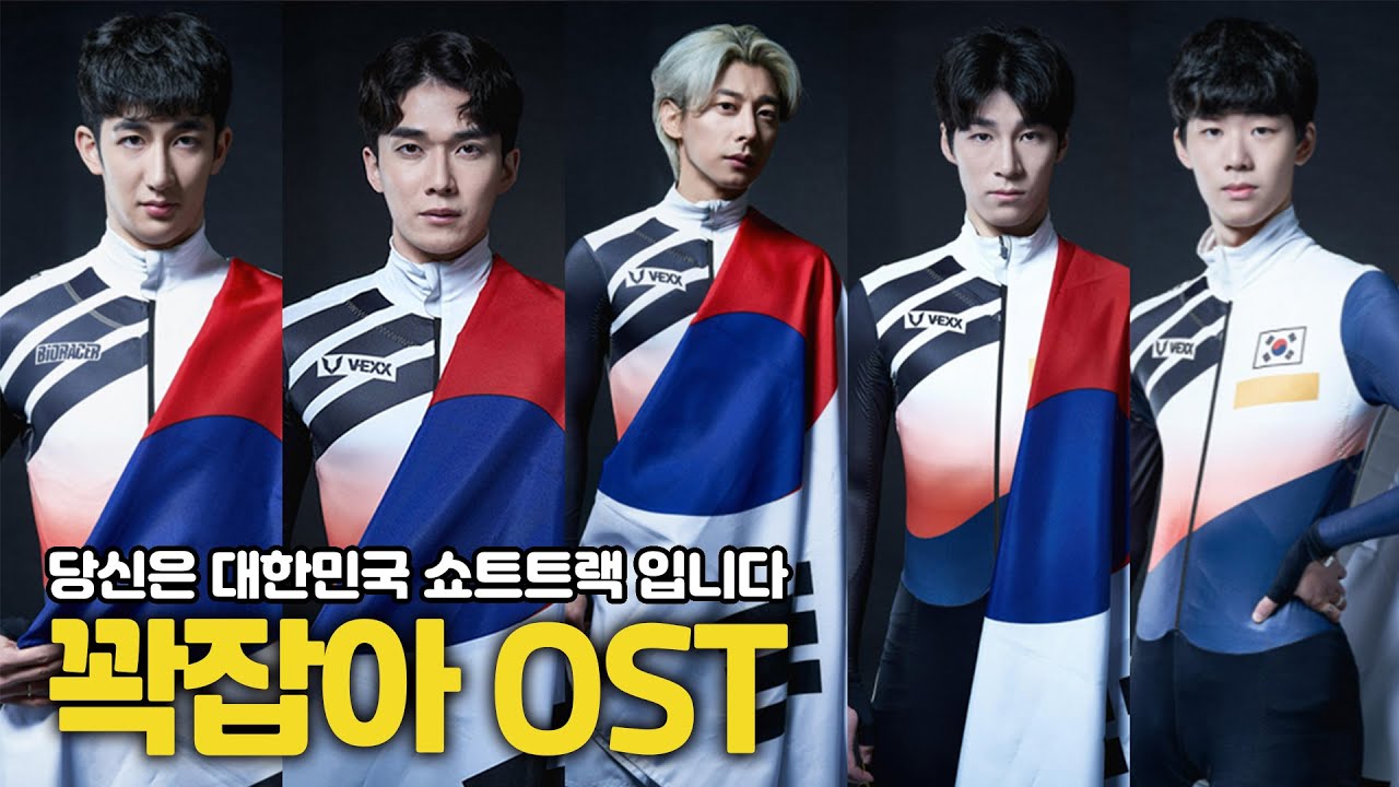 [ENG]꽉잡아 OST. 쇼트트랙 국가대표팀 모두 고생 많으셨습니다.(feat. 썬더드래곤)