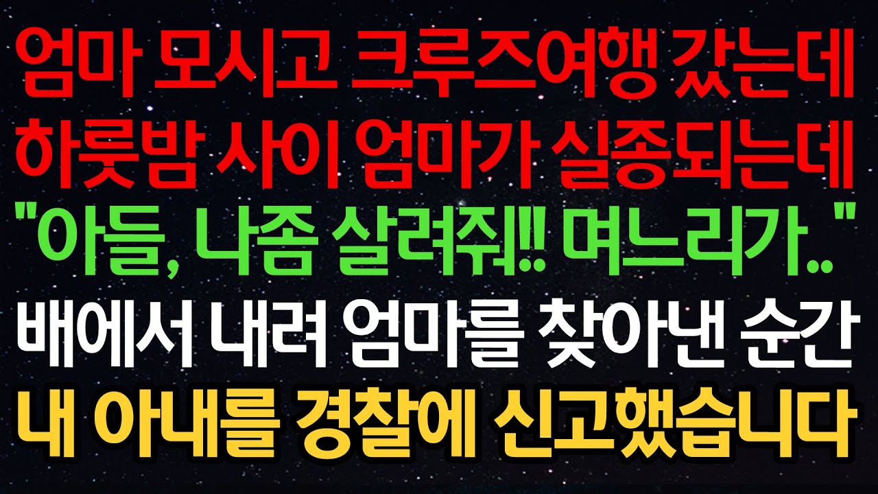 실화사연-엄마 모시고 크루즈 여행 갔는데 하룻밤 사이 엄마가 실종되는데 