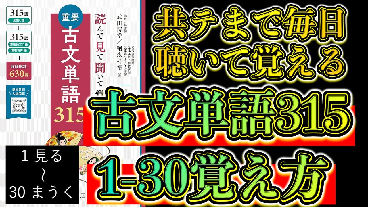 古文単語315】1-30の「覚え方」を徹底解説【毎日キク古単】 - YouTube