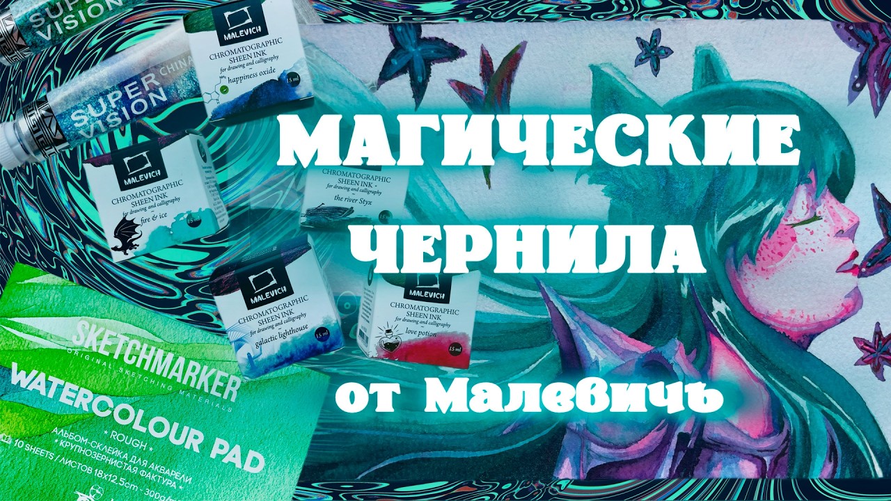 ОБЗОР НА ЧЕРНИЛА МАЛЕВИЧЪ И АКВАРЕЛЬ SUPER VISION