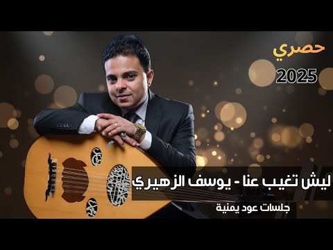 يوسف الزهيري ليش تغيب عنا حصري 2025 أجمل جلسات عود يمنية