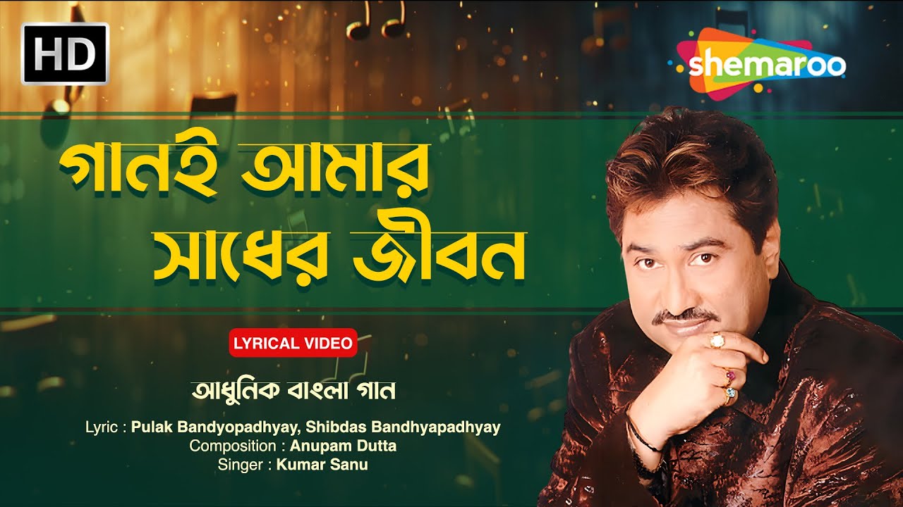 গানই আমার সাধের জীবন | Ganee Amar Sadher Jiban | Kumar Sanu | Shemaroo Bengali Music