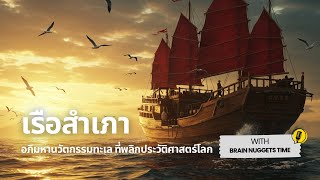 Junk: A maritime innovation that changed world history