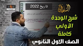 اولى ثانوى 2022 / شرح الوحدة الاولى كاملة / تاريخ / مستر محمود رضا