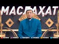 Абдулазиз Домла "МАСЛАҲАТ" | Abdulaziz Domla "MASLAHAT"