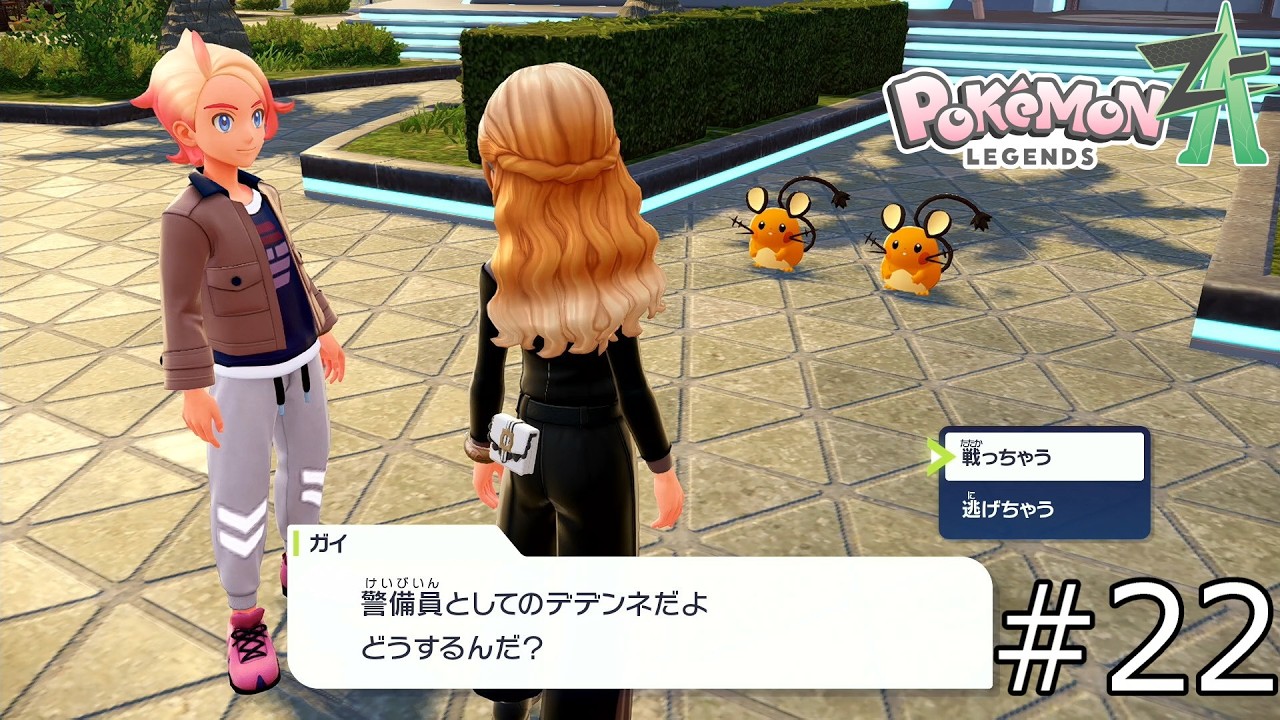 マスカットさん呼べよ『Pokémon LEGENDS Z-A 』#22