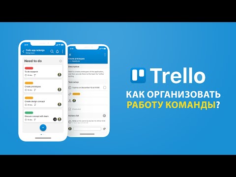 Trello - как организовать работу команды