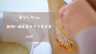 暮らしのVlog  vol.8〈新物!! 網走産キラリモチ麦〉