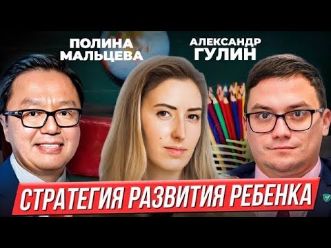 Полина Мальцева, Александр Гулин: Стратегия развития ребенка