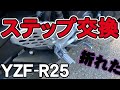 【YZF-R25】立ちごけでステップ折れたので交換してみた
