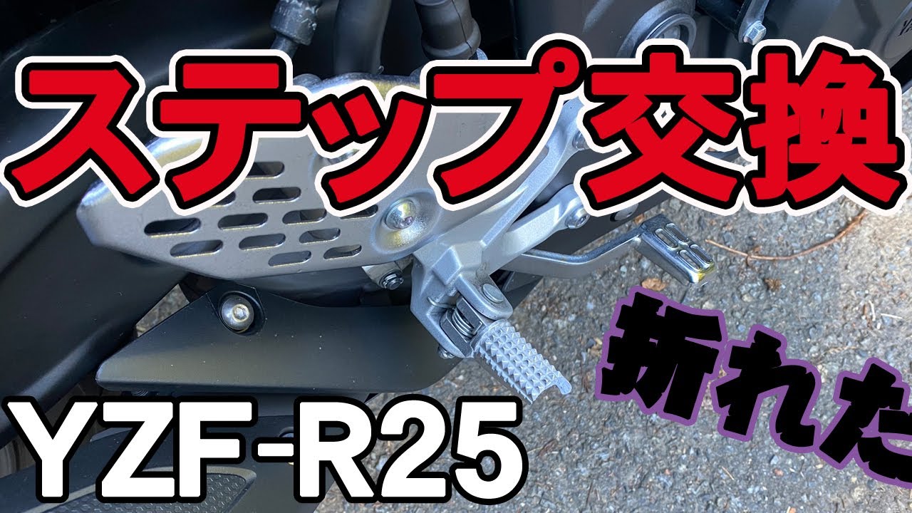 YZF-R25】立ちごけでステップ折れたので交換してみた - YouTube