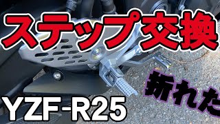 【YZF-R25】立ちごけでステップ折れたので交換してみた