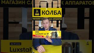 Самогонный аппарат Люкссталь 8м за 1 рубль. Розыгрыш #колба #luxstahl8m