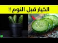 فوائد الخيار قبل النوم   هل تعلم أن الخيار فاكهة م عجزة  لن تستغني عنه بعد الأن  سمعها