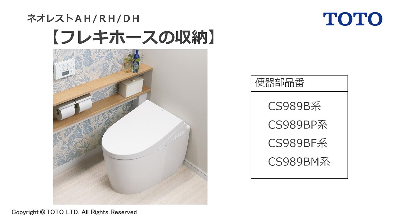 TOTO_17ネオレストAH／RH／DH_フレキホースの収納_CS989BPX以外 - YouTube