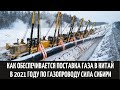 Как обеспечивается поставка газа в Китай в 2021 году по газопроводу Сила Сибири