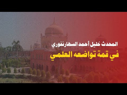 التواضع العلمي لدى كبار العلماء العلامة خليل أحمد السهارنفوري في قمة التواضع