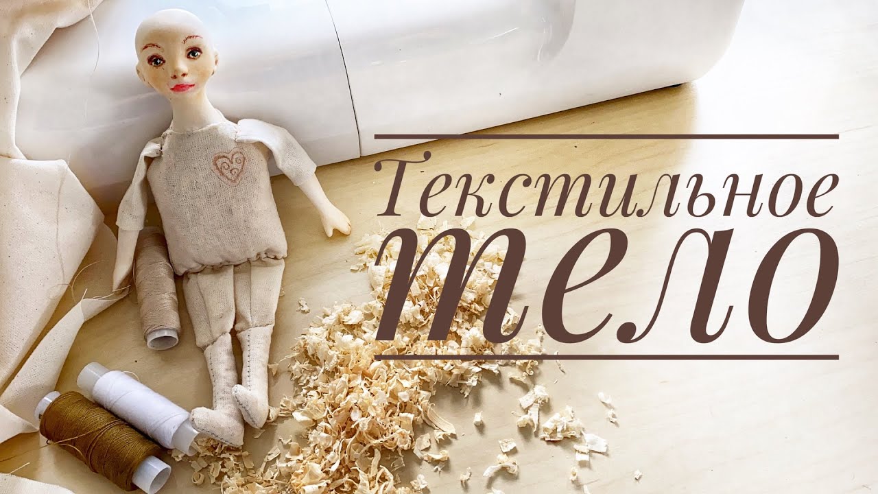 Новая кукла мальчик. Текстильное тело