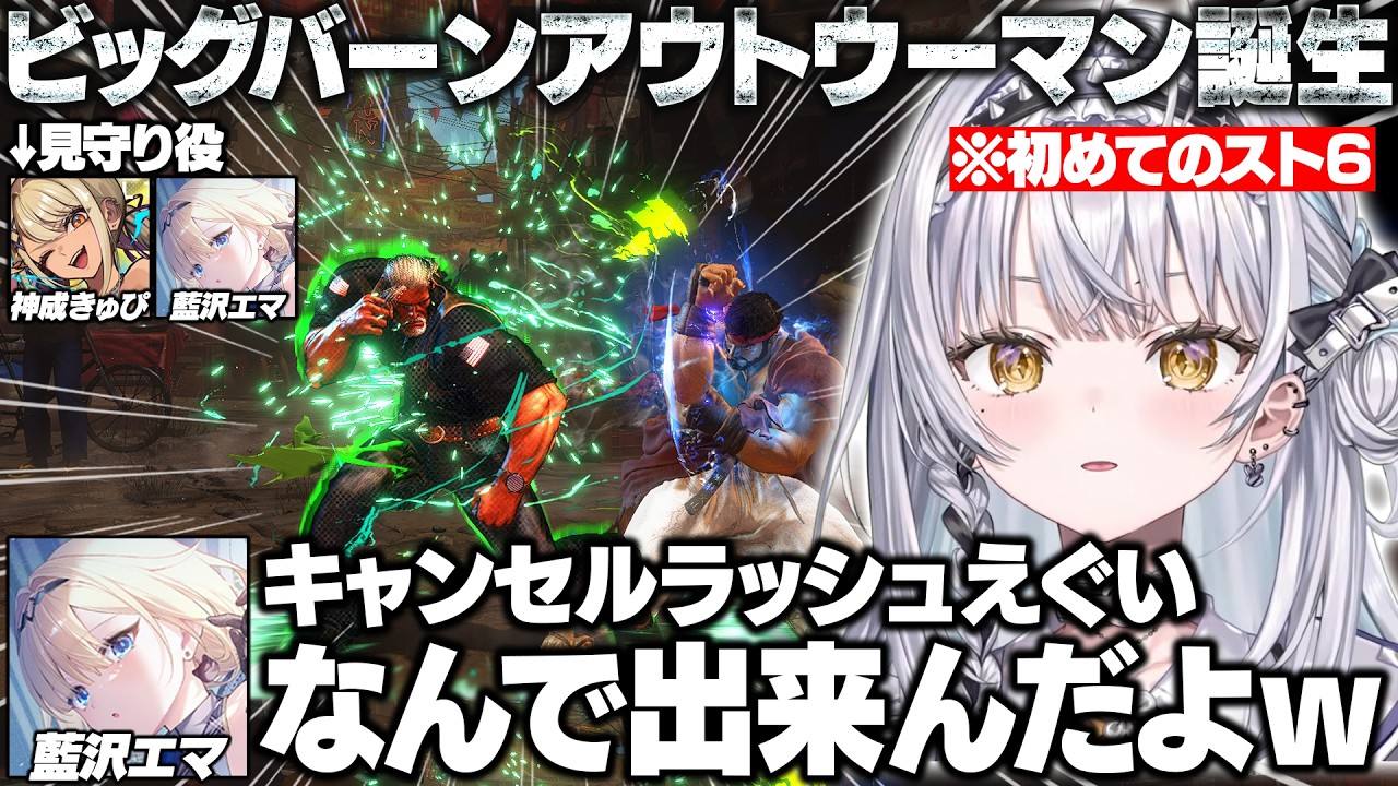 初めてのスト6でガイルやザンギにメロつきながらきゅーちゃんとエマたそに教えてもらうサイネ/1先で対戦するきゅーちゃんとエマたそ【銀城サイネ/神成きゅぴ/藍沢エマ/ぶいすぽ/切り抜き】