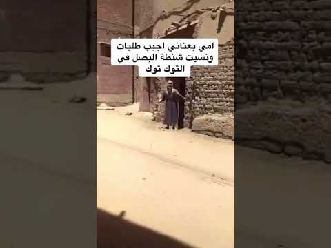 امى بعتانى أجيب طلبات ونسيت شنطه البصل في التوكيل 