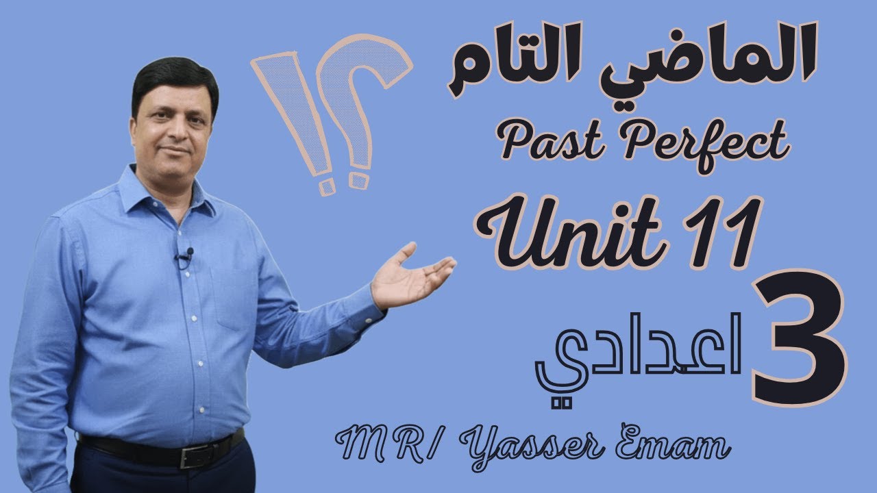 شرح الماضي التام Past Perfect | Unit 11 الصف الثالث الإعدادي الترم الثاني 2026