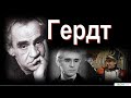 Зиновий Гердт."Зяма - это же Гердт!"