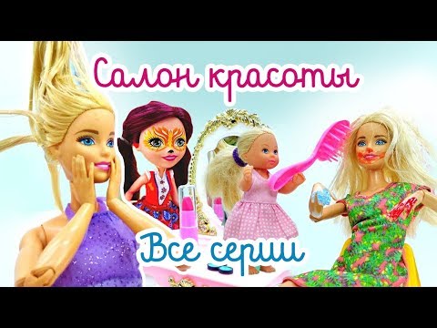 видео: Видео для девочек - Одевалки - Салон красоты все серии