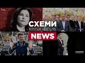 Последствия разоблачений «Схем»: Ермак, Баканов, Холодов и Венедиктова | СХЕМЫ News №261