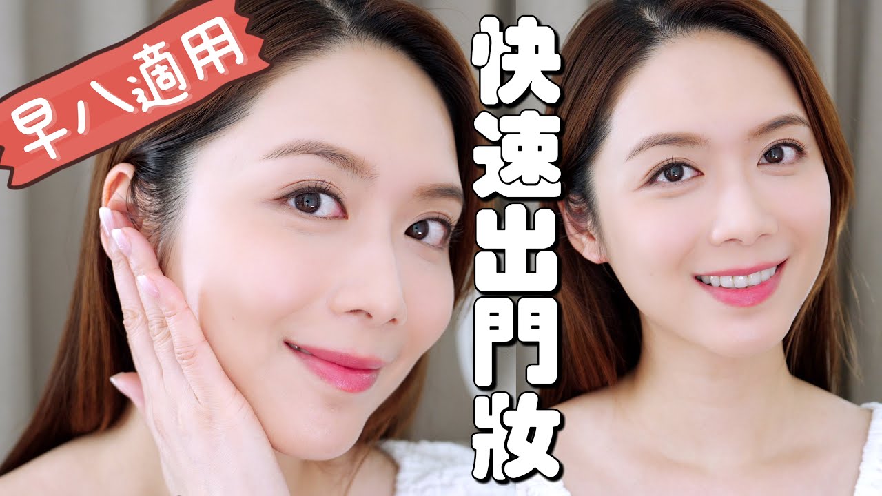 15分鐘內搞掂！夏日快速出門妝教學 不溶妝 不浮粉 早上適用【EllyBeauty】