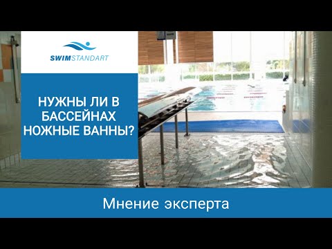 Нужны ли в бассейнах ножные ванны? Мнение эксперта