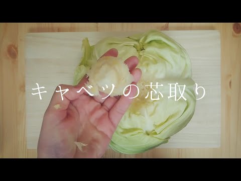 キャベツの芯取り