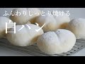 🔰（タッパで作る）こねない「白パン」卵乳製品なしでもふわふわしっとりHow to make white bread made without kneading（English subtitle)