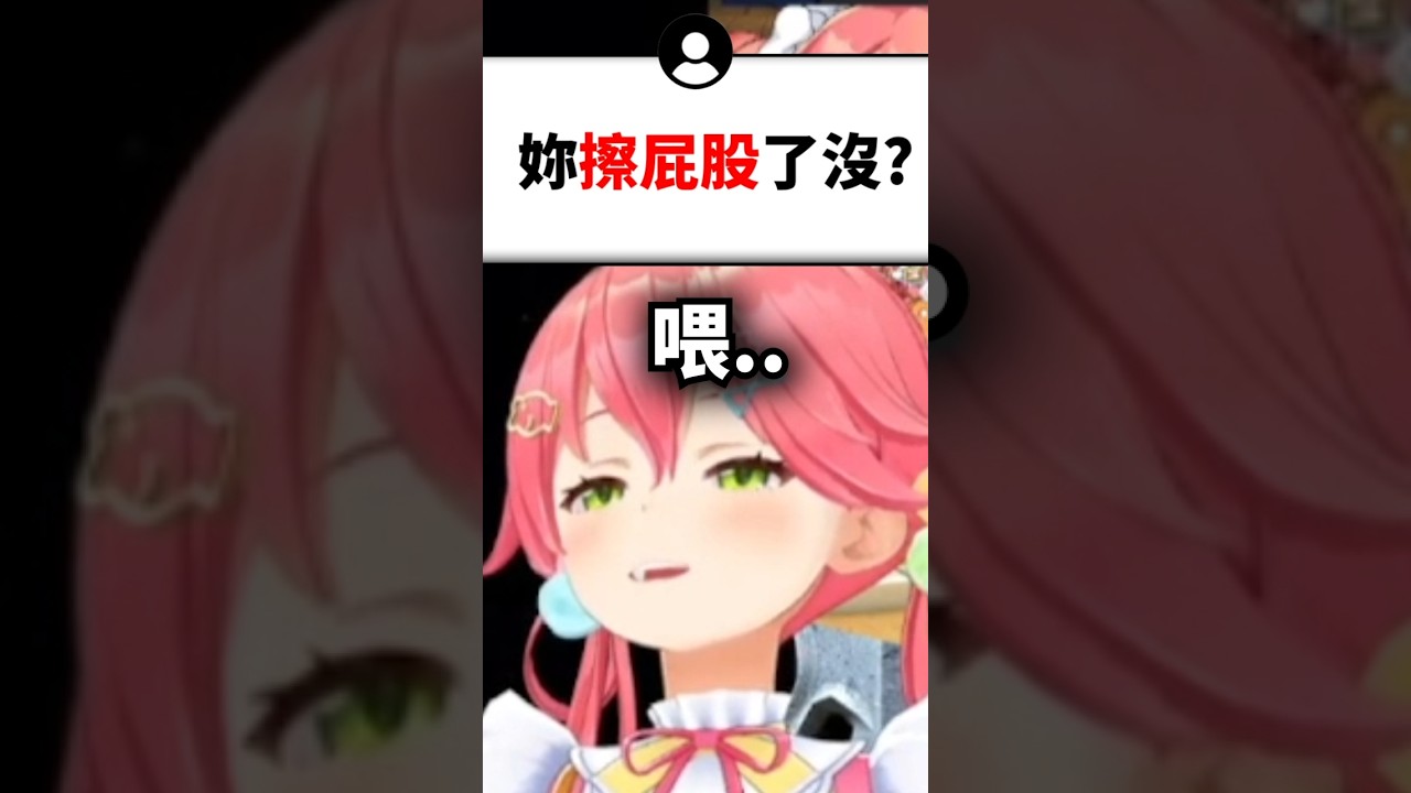 miko只是去上廁所回來就被觀眾亂問...#shorts #short