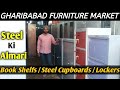 Cheap Steel Cupboard Market | Steel ki Almari / Book Shelfs / Lockers | Gharibabad Furniture Market