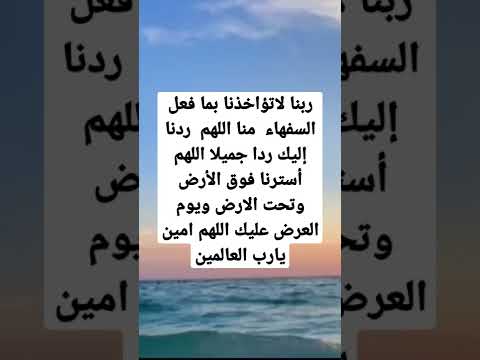 ربنا لاتؤاخذنا بما فعل السفهاء منا اللهم ردنا إليك ردا جميلا اللهم أسترنا فوق الأرض وتحت الأرض