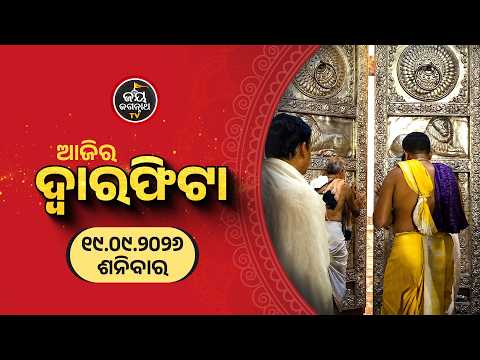 ଆଜି (19-Sep) ଦ୍ୱାରଫିଟା ନୀତି ପ୍ରାତଃ ୫ ଟା ୨୪ ରେ ସମ୍ପନ୍ନ | Today's Dwaraphita Niti | Jay Jagannath Tv
