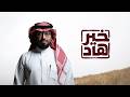 عمر العيسى خير هاد حصريا 2026 mp3