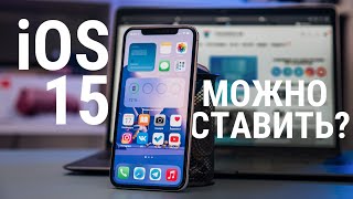 Ios 15: Отзыв Реального Пользователя