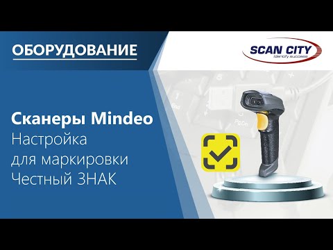 Как настроить сканеры Mindeo для работы в системе Честный ЗНАК (ссылки в описании)