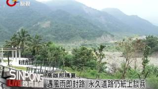 3年未修復 那瑪夏繞路返家好辛酸 20120816