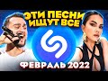 ЭТИ ПЕСНИ ИЩУТ ВСЕ  /ТОП 200 ПЕСЕН SHAZAM ФЕВРАЛЬ 2022 МУЗЫКАЛЬНЫЕ НОВИНКИ