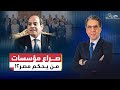 ناصر يكشف كيف ورط السيسي مؤسسات الدولة في مواجهة المصريين