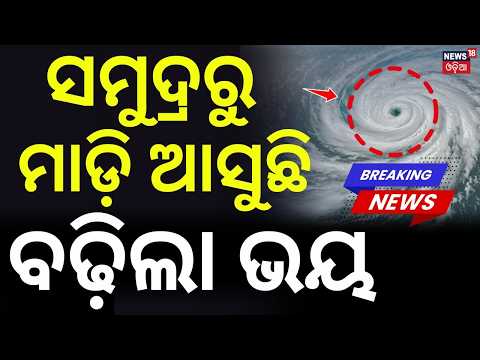 ସମୁଦ୍ରରୁ ମାଡ଼ିଆସୁଛି | Low Pressure Forms Over Bay of Bengal | Weather News | Odisha Rain | Odia News