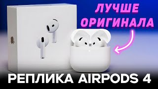 видео: Лучшая копия Airpods 4 c гироскопом | как выбрать реплику airpods 4 | обзор реплики airpods 4 картинка: Лучшая копия Airpods 4 c гироскопом | как выбрать реплику airpods 4 | обзор реплики airpods 4