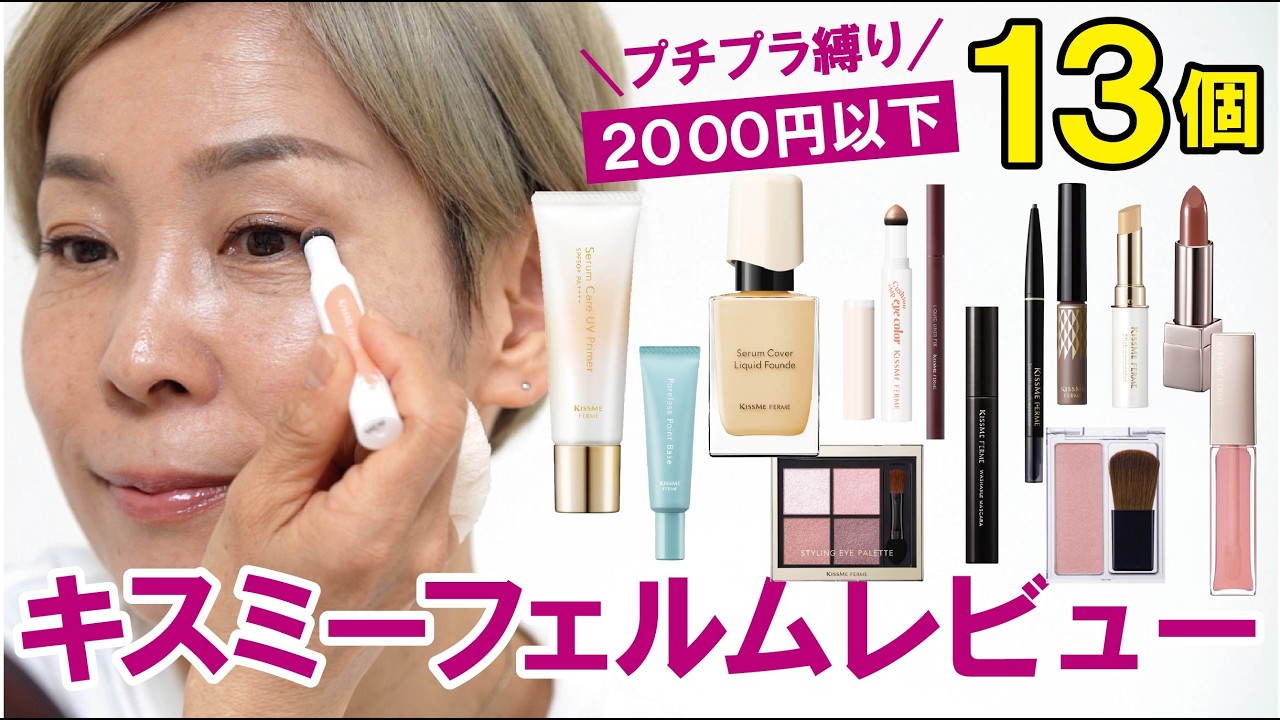 プチプラ　コスメ　まとめ売り　シャネル　ルナソル　kissme ferme I'm going to do my makeup using only Kiss Me Ferme products that