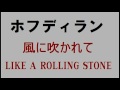 ホフディラン 風に吹かれて(Blowin'The Wind) ~Like a Rolling Stone 【BOB DYLAN カバー】