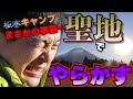 極寒キャンプでまさかの事態!