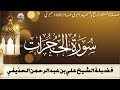 سورة الحجرات كاملة من تراويح المسجد النبوي 1400 الشيخ علي الحذيفي سورة الحجرات كاملة من تراويح المسجد النبوي 1400 الشيخ علي الحذيفي