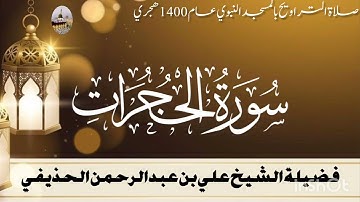 سورة الحجرات كاملة - من تراويح المسجد النبوي 1400 - الشيخ علي الحذيفي
