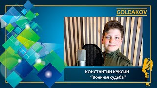 КОНСТАНТИН КУКСИН &quot;Военная судьба&quot; (автор песни Елена Собчук)